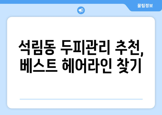 충청남도 서산시 석림동 모바일식 탈모치료 잘하는곳 두피관리 추천 베스트 헤어라인 정수리 비용 후기