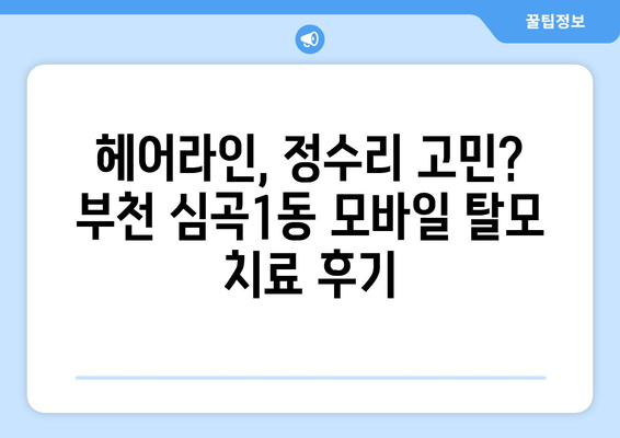 경기도 부천시 심곡1동 모바일식 탈모치료 잘하는곳 두피관리 추천 베스트 헤어라인 정수리 비용 후기