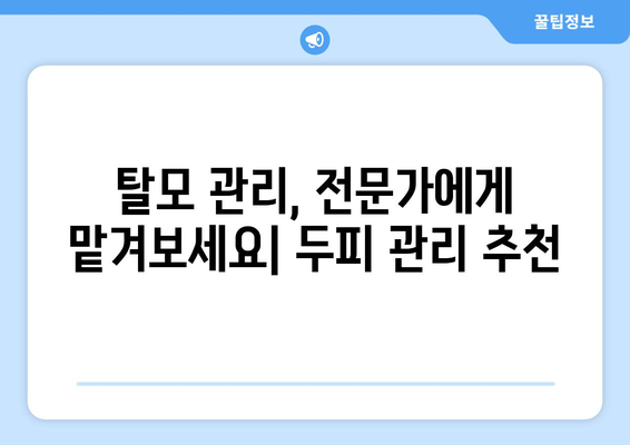 대전시 동구 가양1동 모바일식 탈모치료 잘하는곳 두피관리 추천 베스트 헤어라인 정수리 비용 후기