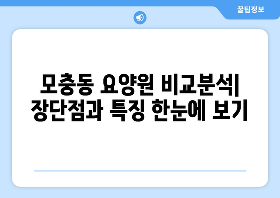 충청북도 청주시 서원구 모충동 요양원 추천 BEST 안내 반드시 알아야 할 꿀팁 정보
