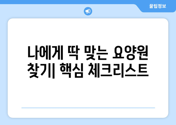 강원도 횡성군 둔내면 요양원 추천 BEST 안내 반드시 알아야 할 꿀팁 정보