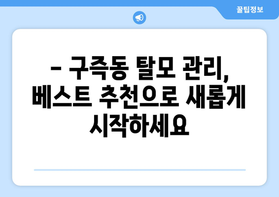 대전시 유성구 구즉동 모바일식 탈모치료 잘하는곳 두피관리 추천 베스트 헤어라인 정수리 비용 후기