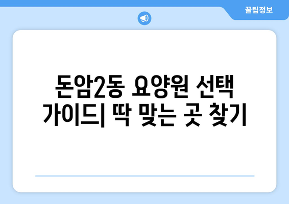서울시 성북구 돈암2동 요양원 추천 BEST 안내 반드시 알아야 할 꿀팁 정보
