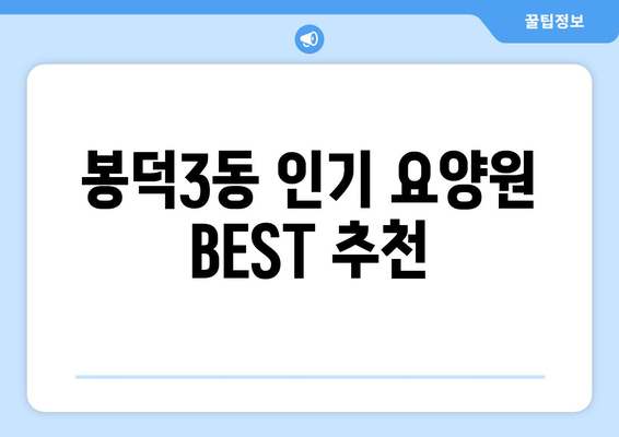 대구시 남구 봉덕3동 요양원 추천 BEST 안내 반드시 알아야 할 꿀팁 정보