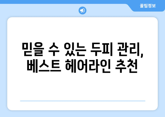 세종시 세종특별자치시 금남면 모바일식 탈모치료 잘하는곳 두피관리 추천 베스트 헤어라인 정수리 비용 후기