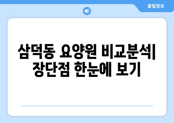 대구시 중구 삼덕동 요양원 추천 BEST 안내 반드시 알아야 할 꿀팁 정보