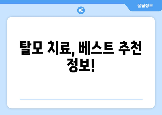 대구시 군위군 고로면 모바일식 탈모치료 잘하는곳 두피관리 추천 베스트 헤어라인 정수리 비용 후기