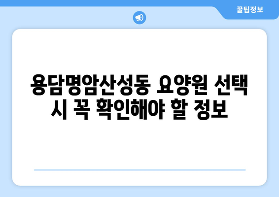 충청북도 청주시 상당구 용담명암산성동 요양원 추천 BEST 안내 반드시 알아야 할 꿀팁 정보