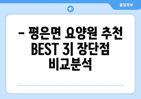 경상북도 영주시 평은면 요양원 추천 BEST 안내 반드시 알아야 할 꿀팁 정보