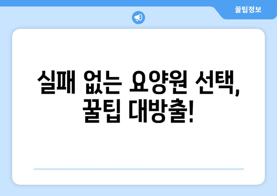 서울시 성북구 정릉4동 요양원 추천 BEST 안내 반드시 알아야 할 꿀팁 정보