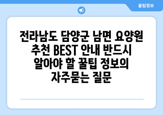 전라남도 담양군 남면 요양원 추천 BEST 안내 반드시 알아야 할 꿀팁 정보