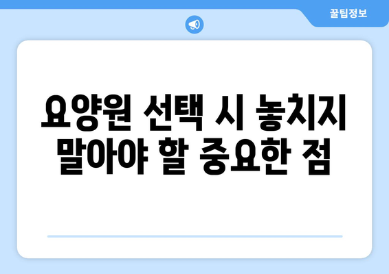 대구시 달성군 가창면 요양원 추천 BEST 안내 반드시 알아야 할 꿀팁 정보