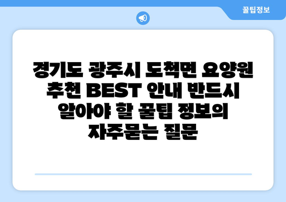 경기도 광주시 도척면 요양원 추천 BEST 안내 반드시 알아야 할 꿀팁 정보