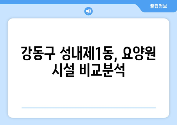 서울시 강동구 성내제1동 요양원 추천 BEST 안내 반드시 알아야 할 꿀팁 정보