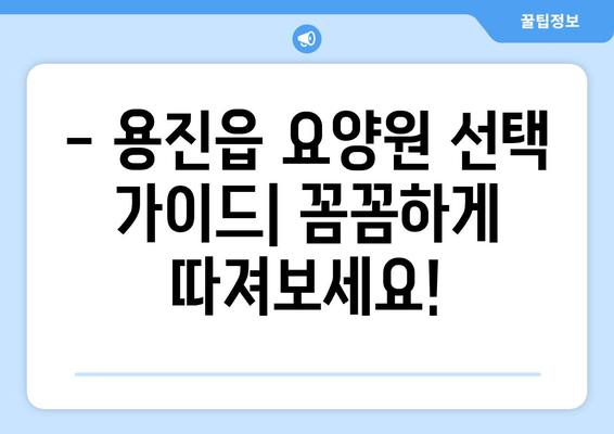 전라북도 완주군 용진읍 요양원 추천 BEST 안내 반드시 알아야 할 꿀팁 정보