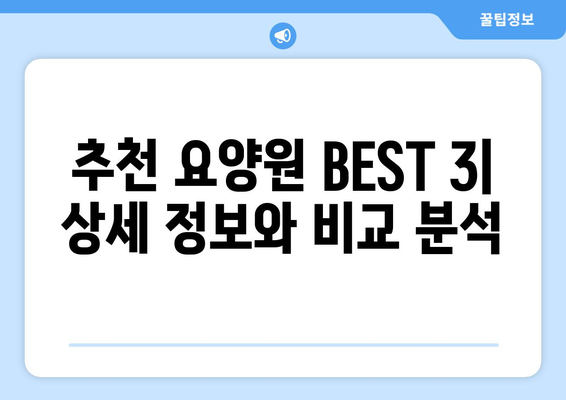 제주도 제주시 삼도2동 요양원 추천 BEST 안내 반드시 알아야 할 꿀팁 정보