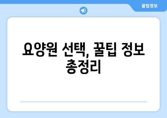 부산시 부산진구 부암1동 요양원 추천 BEST 안내 반드시 알아야 할 꿀팁 정보