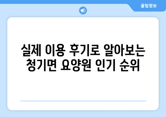 경상북도 영양군 청기면 요양원 추천 BEST 안내 반드시 알아야 할 꿀팁 정보