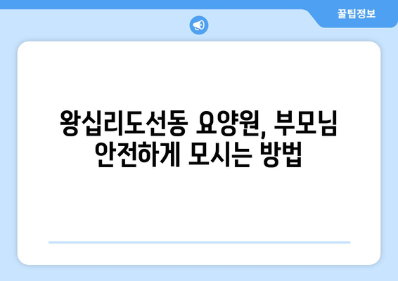 서울시 성동구 왕십리도선동 요양원 추천 BEST 안내 반드시 알아야 할 꿀팁 정보