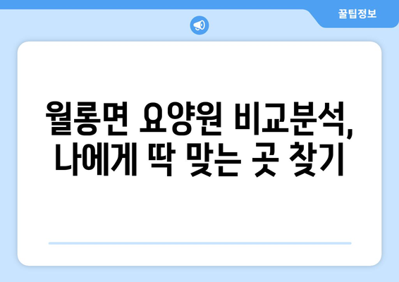 경기도 파주시 월롱면 요양원 추천 BEST 안내 반드시 알아야 할 꿀팁 정보