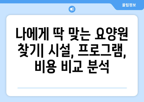 대구시 중구 동인3가동 요양원 추천 BEST 안내 반드시 알아야 할 꿀팁 정보