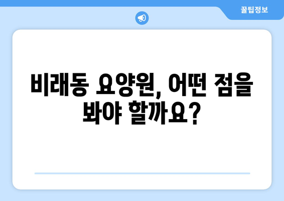 대전시 대덕구 비래동 요양원 추천 BEST 안내 반드시 알아야 할 꿀팁 정보