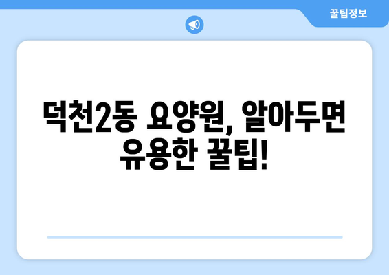 부산시 북구 덕천2동 요양원 추천 BEST 안내 반드시 알아야 할 꿀팁 정보
