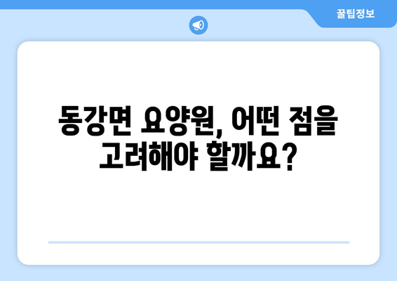 전라남도 고흥군 동강면 요양원 추천 BEST 안내 반드시 알아야 할 꿀팁 정보