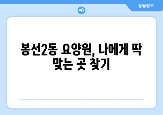 광주시 남구 봉선2동 요양원 추천 BEST 안내 반드시 알아야 할 꿀팁 정보