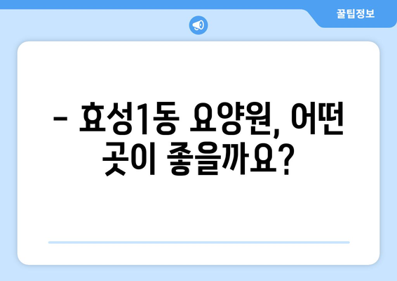 인천시 계양구 효성1동 요양원 추천 BEST 안내 반드시 알아야 할 꿀팁 정보