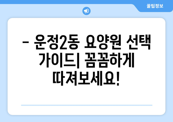 경기도 파주시 운정2동 요양원 추천 BEST 안내 반드시 알아야 할 꿀팁 정보