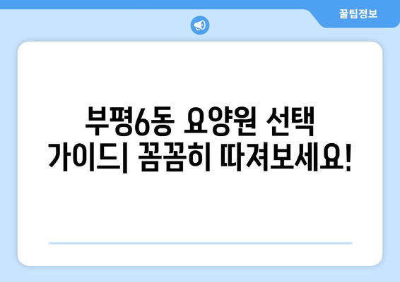 인천시 부평구 부평6동 요양원 추천 BEST 안내 반드시 알아야 할 꿀팁 정보