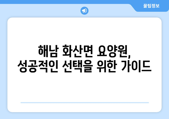 전라남도 해남군 화산면 요양원 추천 BEST 안내 반드시 알아야 할 꿀팁 정보