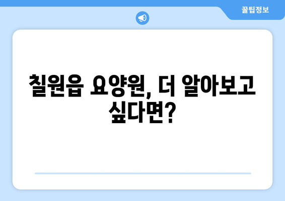 경상남도 함안군 칠원읍 요양원 추천 BEST 안내 반드시 알아야 할 꿀팁 정보