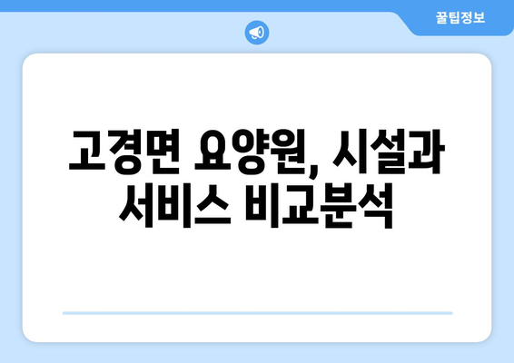경상북도 영천시 고경면 요양원 추천 BEST 안내 반드시 알아야 할 꿀팁 정보