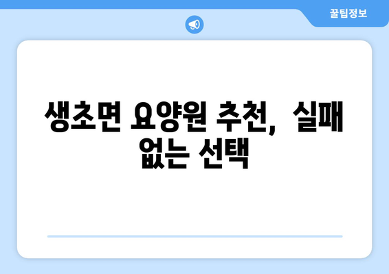 경상남도 산청군 생초면 요양원 추천 BEST 안내 반드시 알아야 할 꿀팁 정보