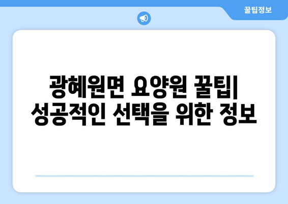 충청북도 진천군 광혜원면 요양원 추천 BEST 안내 반드시 알아야 할 꿀팁 정보