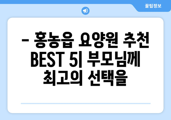 전라남도 영광군 홍농읍 요양원 추천 BEST 안내 반드시 알아야 할 꿀팁 정보