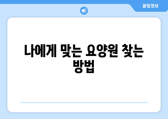 대전시 동구 가양1동 요양원 추천 BEST 안내 반드시 알아야 할 꿀팁 정보