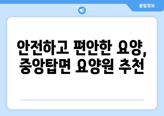 충청북도 충주시 중앙탑면 요양원 추천 BEST 안내 반드시 알아야 할 꿀팁 정보