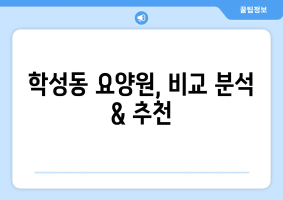 울산시 중구 학성동 요양원 추천 BEST 안내 반드시 알아야 할 꿀팁 정보