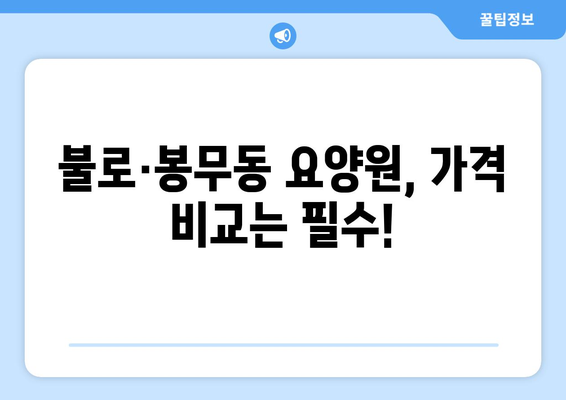 대구시 동구 불로·봉무동 요양원 추천 BEST 안내 반드시 알아야 할 꿀팁 정보