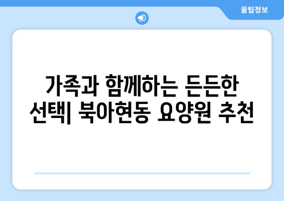 서울시 서대문구 북아현동 요양원 추천 BEST 안내 반드시 알아야 할 꿀팁 정보