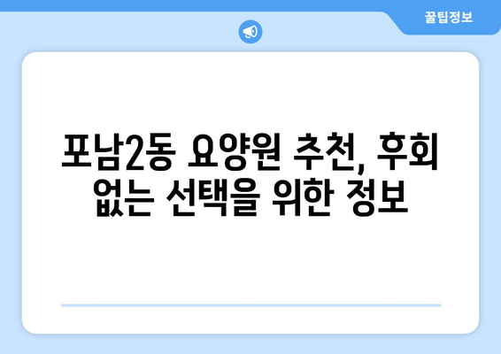 강원도 강릉시 포남2동 요양원 추천 BEST 안내 반드시 알아야 할 꿀팁 정보