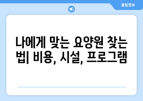 경기도 김포시 양촌읍 요양원 추천 BEST 안내 반드시 알아야 할 꿀팁 정보