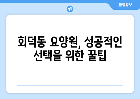 대전시 대덕구 회덕동 요양원 추천 BEST 안내 반드시 알아야 할 꿀팁 정보