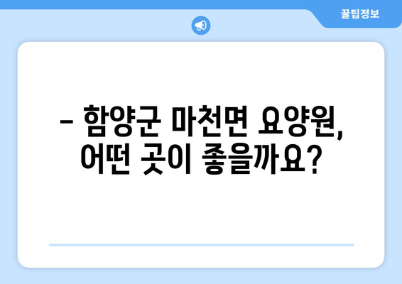 경상남도 함양군 마천면 요양원 추천 BEST 안내 반드시 알아야 할 꿀팁 정보