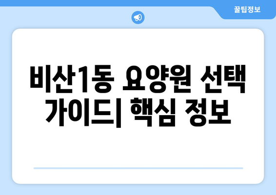 대구시 서구 비산1동 요양원 추천 BEST 안내 반드시 알아야 할 꿀팁 정보
