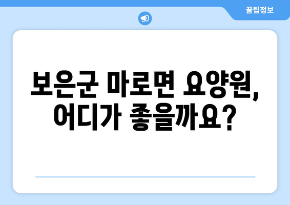 충청북도 보은군 마로면 요양원 추천 BEST 안내 반드시 알아야 할 꿀팁 정보