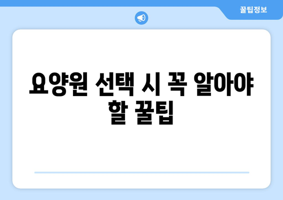 서울시 종로구 종로5·6가동 요양원 추천 BEST 안내 반드시 알아야 할 꿀팁 정보